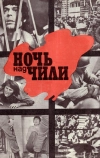 Ночь над Чили (1977)