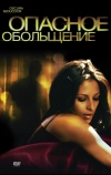 Опасное обольщение (2010)