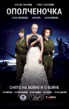 Ополченочка (2019)