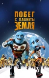 Побег с планеты Земля (2013)