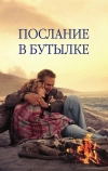 Послание в бутылке (1999)