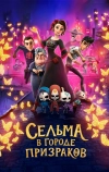 Сельма в городе призраков (2019)