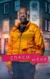 Спаси меня (2018)