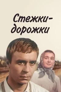 Стежки — дорожки (1963)