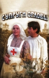 Супруги Орловы (1978)