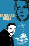 Тяжелая вода (1979)