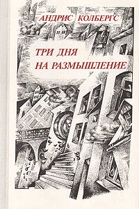 Три дня на размышление (1980)