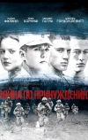 Война по принуждению (2008)