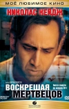 Воскрешая мертвецов (1999)