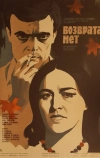 Возврата нет (1973)