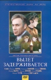 Вылет задерживается (1974)