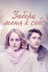 Забери меня к себе (2024)