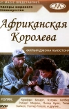 Африканская королева (1951)