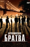 Бруклинская братва (2002)