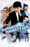 Драконы навсегда (1988)