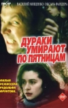 Дураки умирают по пятницам (1990)