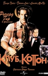 Клуб «Коттон» (1984)