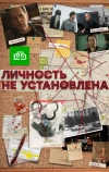 Личность не установлена (2017)