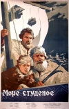 Море студеное (1954)