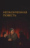 Неоконченная повесть (1955)