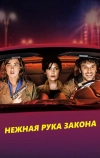 Нежная рука закона (2018)