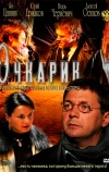 Очкарик (2011)