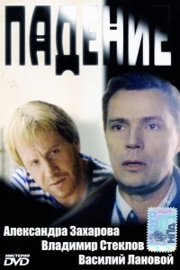 Падение (1993)