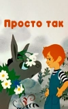 Просто так (1976)