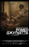 Ромео и Джульетта (2019)