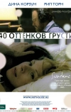 Сорок оттенков грусти (2004)