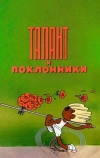 Талант и поклонники (1978)