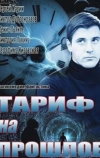 Тариф на прошлое (2013)