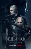 Ведьмак (2019)