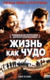 Жизнь как чудо (2004)