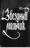 Звездный мальчик (1957)