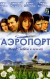 Аэропорт (2005)