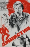 Амнистия (1980)