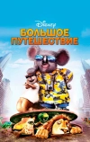 Большое путешествие (2006)