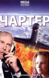 Чартер (2007)