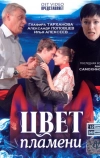 Цвет пламени (2010)