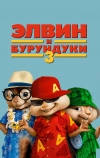 Элвин и бурундуки 3 (2011)