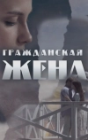 Гражданская жена (2018)