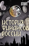 История финансов России (2022)