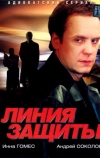 Линия защиты (2002)