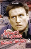 Лучшая дорога нашей жизни (1984)