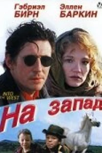 На запад (1992)