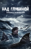 Над глубиной: Хроника выживания (2016)