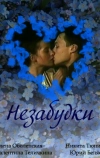 Незабудки (1994)