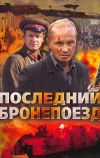 Последний бронепоезд (2006)