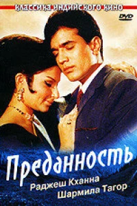 Преданность (1969)